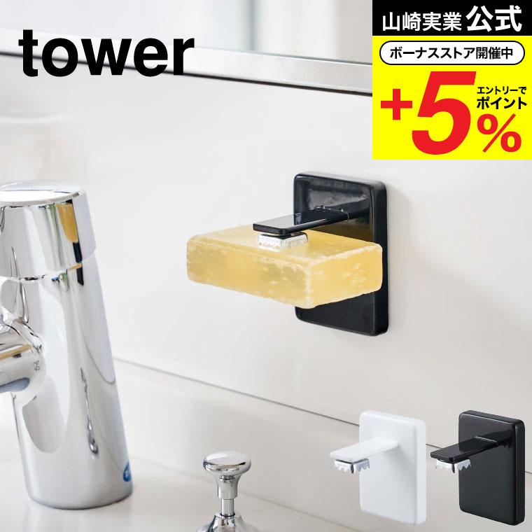 吸盤ソープホルダー タワー 山崎実業 tower ホワイト/ブラック 4871 4872 石鹸置き 吸盤 ホルダーソープ お風呂 洗面所浴室 トイレ 清潔 :ymj-00367:ソムリエ@ギフト Yahoo!ショッピング店 - 通販 - Yahoo!ショッピング 吸盤ソープホルダー タワー 山崎実業 tower ホワイト/ブラック 4871 4872 石鹸置き 吸盤 ホルダーソープ お風呂 洗面所浴室 トイレ 清潔 :ymj-00367:ソムリエ@ギフト Yahoo!ショッピング店 - 通販 - Yahoo!ショッピング