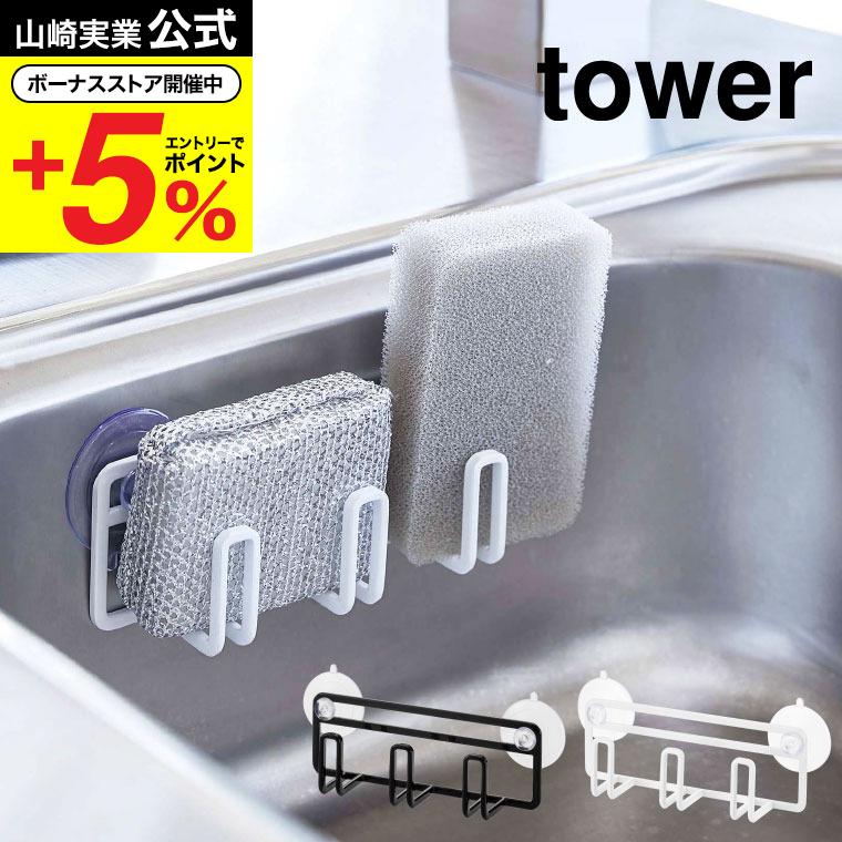 吸盤スポンジホルダー３連 タワー 山崎実業 Tower ホワイト ブラック 4902 4903 キッチン スポンジホルダー 吸盤 シンク スポンジ 水切り おしゃれ ソムリエ ギフト Paypayモール店 通販 Paypayモール