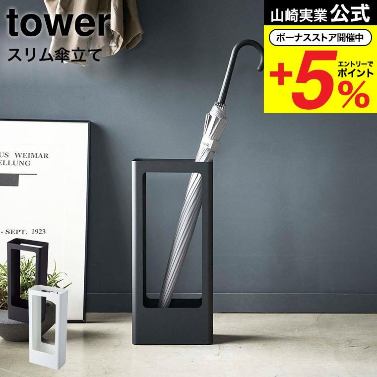 tower 山崎実業 スリムかさたて タワー 傘立て 公式 ホワイト/ブラック