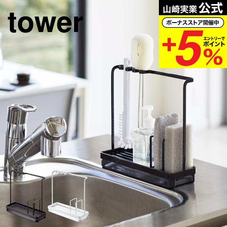 tower 山崎実業 スポンジ＆クリーニングツールスタンド タワー