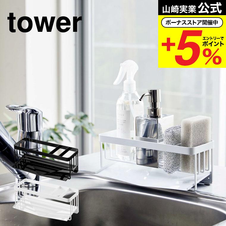 水が流れるスポンジ＆ボトルホルダー タワー 山崎実業 tower ホワイト/ブラック 5016 5017 スポンジホルダー スポンジラック  :ymj-00402:ソムリエ@ギフト Yahoo!ショッピング店 - 通販 - Yahoo!ショッピング