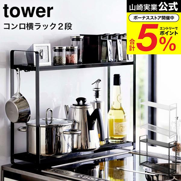 tower 山崎実業 コンロ横ラック2段 タワー キッチン 公式 ホワイト