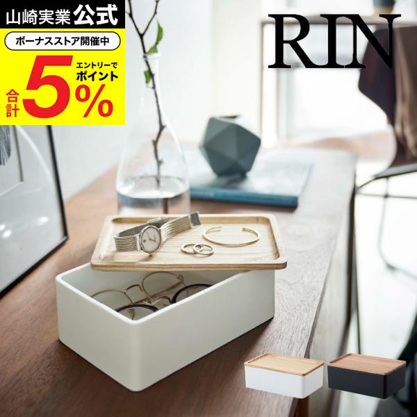 RIN（山崎実業） 山崎実業 RIN サングラス＆アクセサリー収納ケース