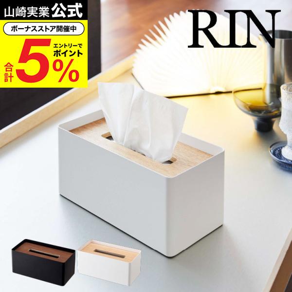 RIN（山崎実業） 山崎実業 RIN 厚型対応蓋付きティッシュケース リン