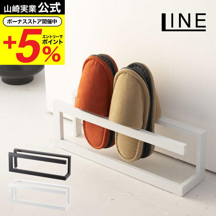 山崎実業 LINE スリッパラック ライン 公式 ホワイト/ブラック 6461