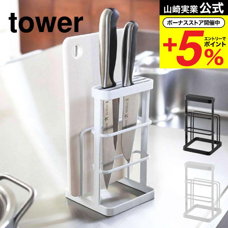 tower 山崎実業 まな板スタンド カッティングボード＆ナイフスタンド