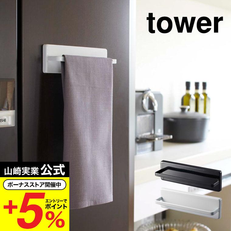 山崎実業 Tower タオルハンガー ウォールキッチンタオルハンガー ホワイト ブラック 7125 ストアー マグネット 吸盤 7126 210円 ネジ タワー1