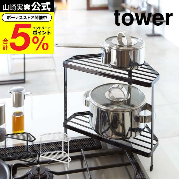 tower 山崎実業 キッチンコーナーラック タワー キッチン 公式