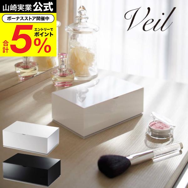 山崎実業 Veil ウェットティッシュケース ヴェール インテリア 公式