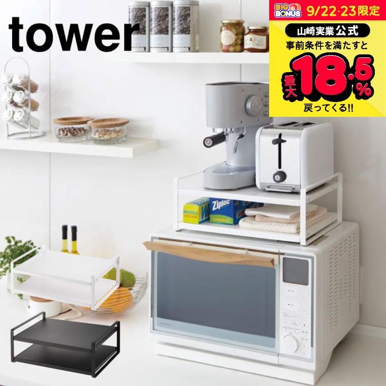 レンジ上ラック タワー 山崎実業 Tower ホワイト ブラック 7938 7939 送料無料 レンジ上 冷蔵庫 上 ラック キッチン 収納 レンジ ラック3 850円 格安新品