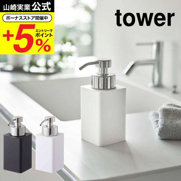 tower 山崎実業 ディスペンサー 詰め替え用ディスペンサー 泡タイプ