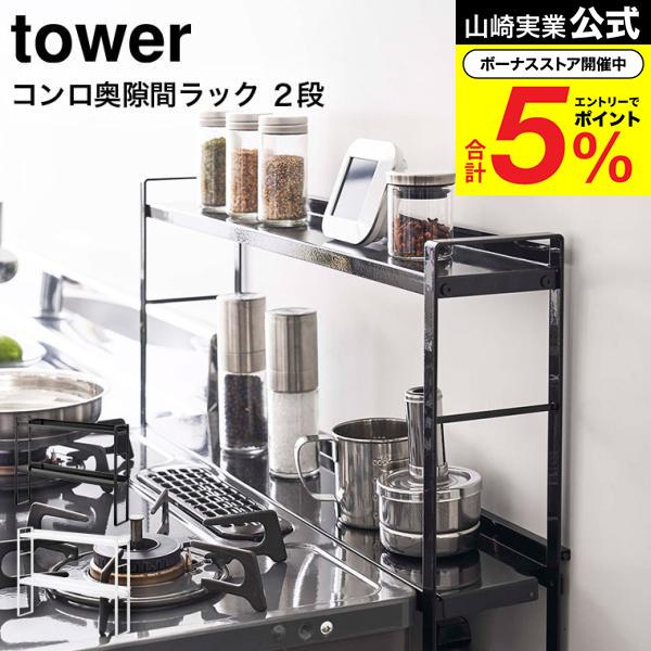 tower 山崎実業 コンロ奥隙間ラック 2段 タワー キッチン 公式 