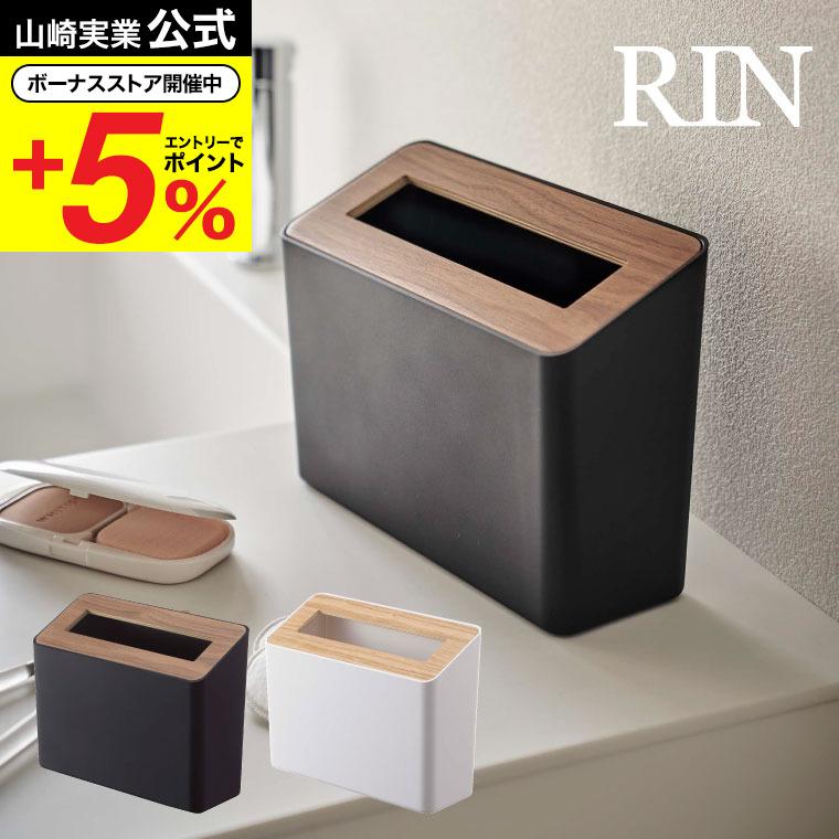 RIN（山崎実業） 山崎実業 RIN蓋付き卓上ゴミ箱 リン ゴミ箱 公式