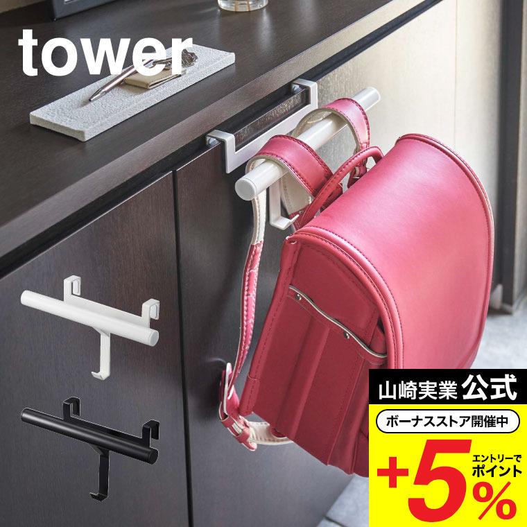 山崎実業 tower ランドセルラック 下駄箱扉ランドセル＆リュックハンガー タワー 収納 公式 ホワイト/ブラック 5238 5239 送料無料 玄関収納（Yahoo!・ソムリエ@ギフト Yahoo!ショッピング店）