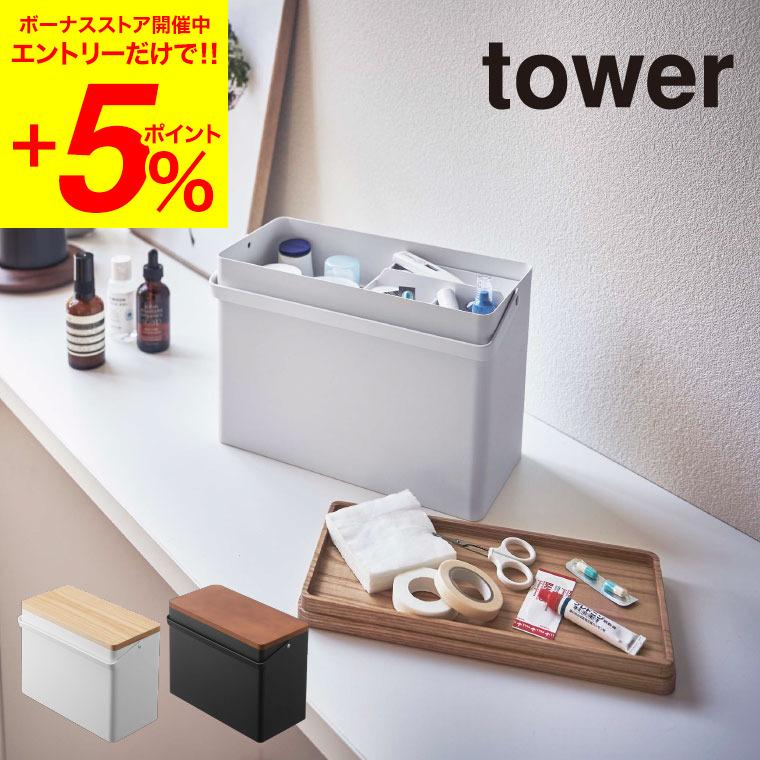 山崎実業 tower 救急箱 ホワイト ついに再販開始 ブラック マーケティング 5288 タワー 送料無料 5289 薬箱 小物入れ 救急ボックス
