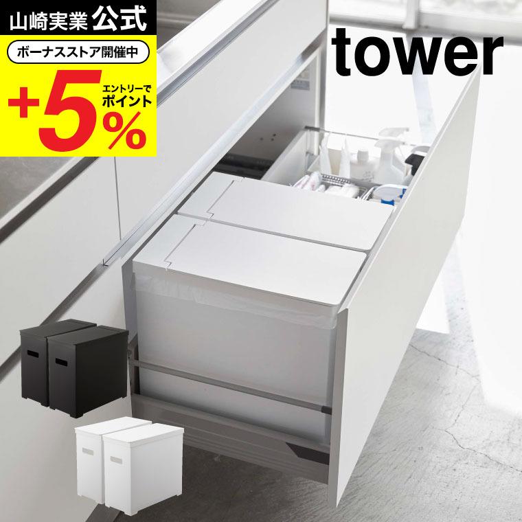 シンク中蓋付きゴミ箱 ２個組 タワー 山崎実業 tower ホワイト/ブラック 5335 5336 送料無料 シンク下 収納 ごみ箱 ダストボックス  分別 :ymj-00588:ソムリエ@ギフト Yahoo!ショッピング店 - 通販 - Yahoo!ショッピング