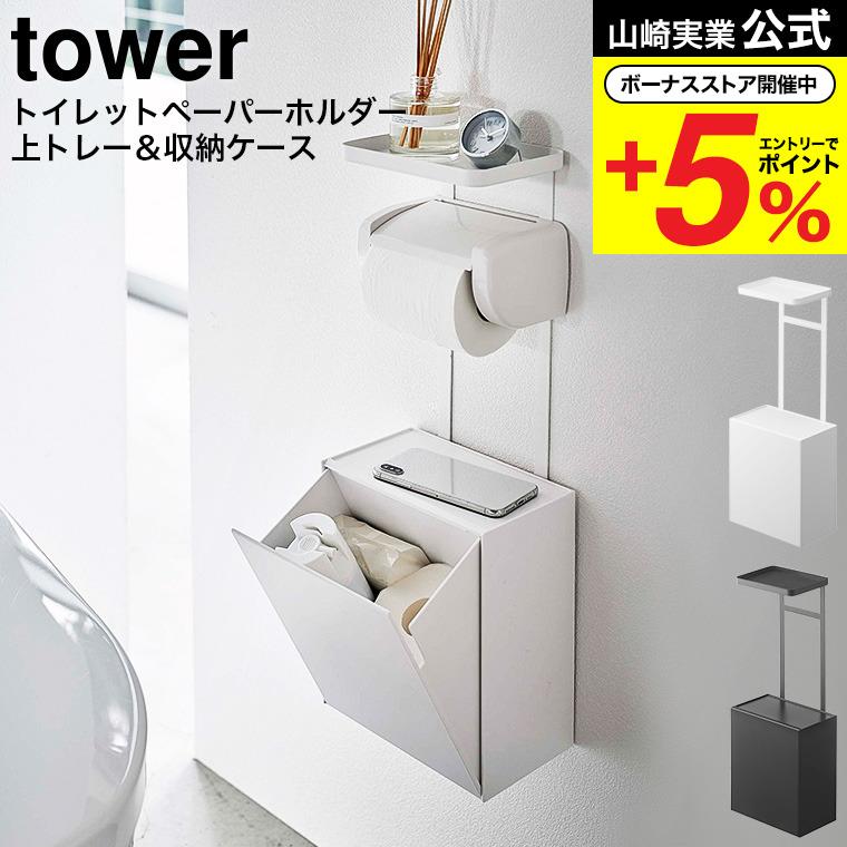 税込) トイレットペーパーホルダー上トレー 収納ケース タワー 山崎実業 tower ホワイト ブラック 5473 5474 送料無料 トイレ収納 税込) トイレットペーパーホルダー上トレー 収納ケース タワー 山崎実業 tower ホワイト ブラック 5473 5474 送料無料 トイレ収納