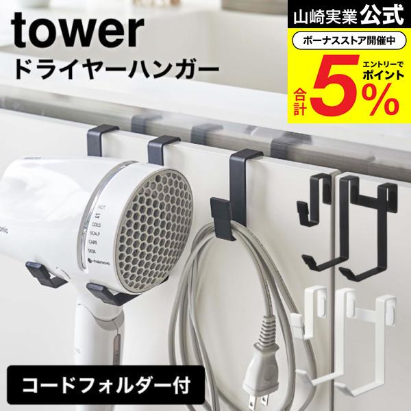 tower 山崎実業 ドライヤーハンガー タワー 収納 公式 ホワイト