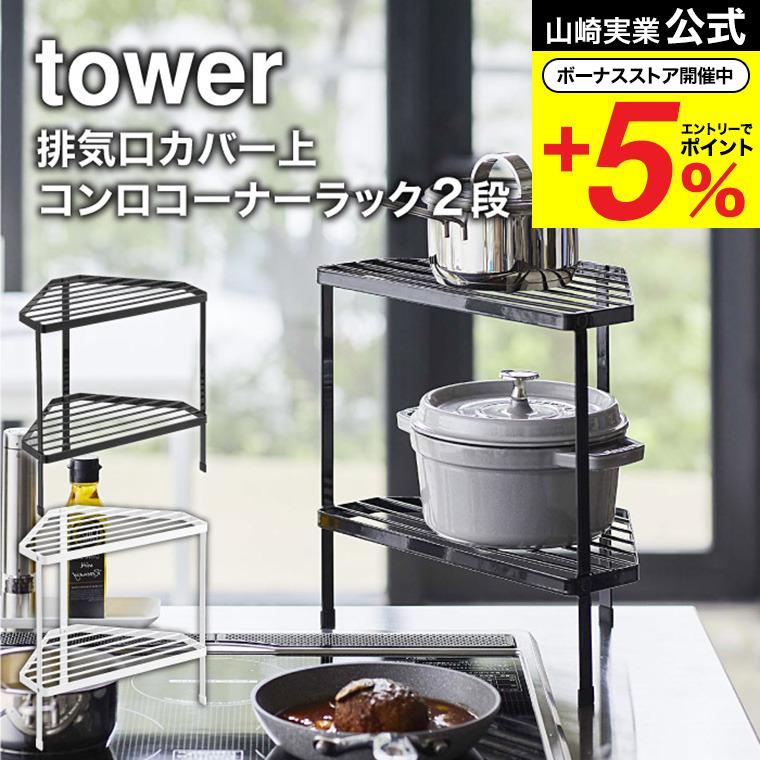 山崎実業 tower 排気口カバー上コンロコーナーラック ２段 タワー ホワイト/ブラック 5258 5259 送料無料 / コーナーラック コンロ奥  : ymj-00622 : ソムリエ@ギフト Yahoo!ショッピング店 - 通販 - Yahoo!ショッピング