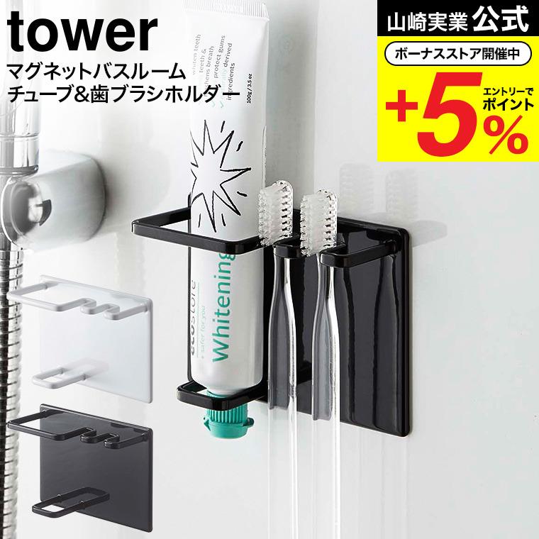 tower 山崎実業 マグネットバスルームチューブ＆トゥースブラシ