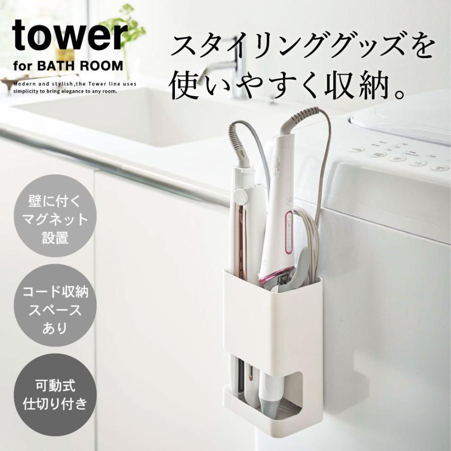 山崎実業 公式 tower マグネット仕切り付きヘアーアイロンホルダー タワー ホワイト/ブラック 5389 5390 送料無料 / ヘアアイロン｜somurie｜02