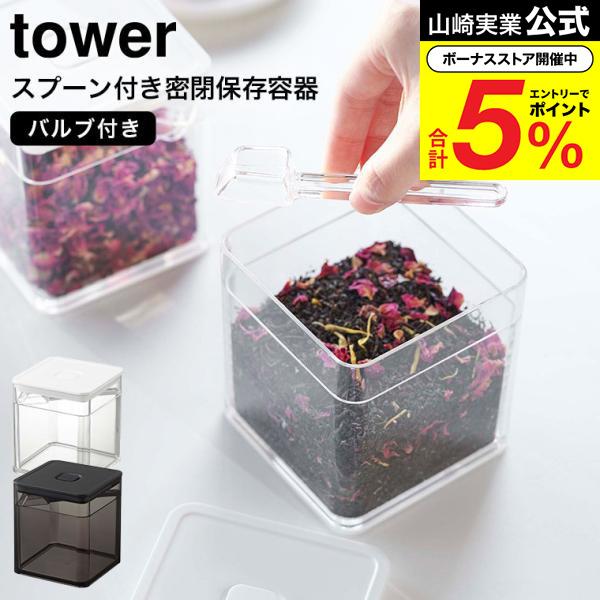 tower 山崎実業 スプーン付き バルブ付き密閉保存容器 タワー キッチン