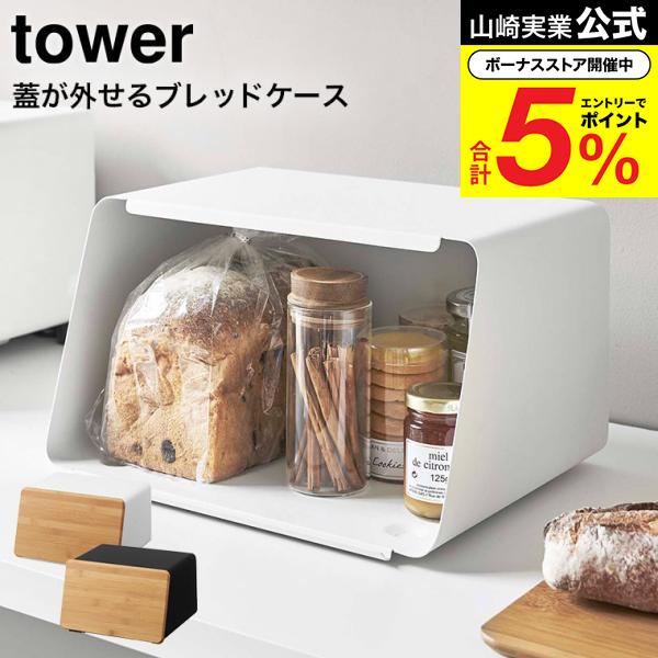 tower 山崎実業 蓋が外せるブレッドケース タワー キッチン 公式