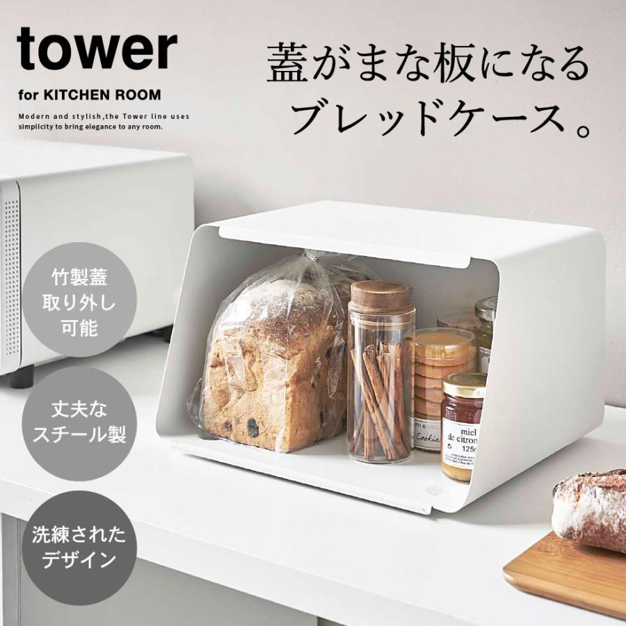 tower 山崎実業 蓋が外せるブレッドケース タワー キッチン 公式