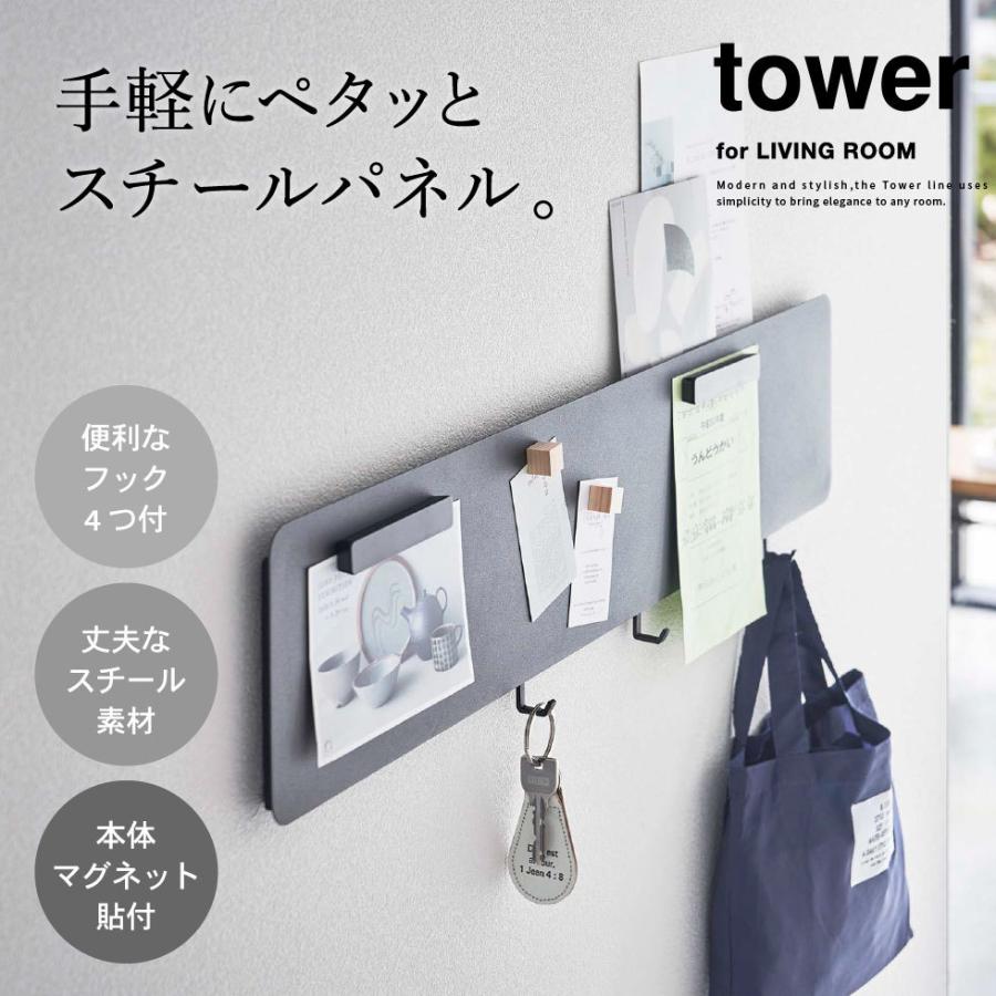 山崎実業 tower フック付きウォールスチールパネル タワー ワイド ホワイト/ブラック 5530 5531 送料無料 / リビング キッチン｜somurie｜04