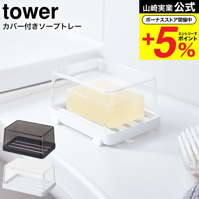 カバー付きソープトレー タワー 山崎実業 tower ホワイト/ブラック 5544 5545 / 石鹸置き 石鹸入れ ソープディッシュ ソープホルダー 石けんケース :ymj-00677:ソムリエ@ギフト Yahoo!ショッピング店 - 通販 - Yahoo!ショッピング カバー付きソープトレー タワー 山崎実業 tower ホワイト/ブラック 5544 5545 / 石鹸置き 石鹸入れ ソープディッシュ ソープホルダー 石けんケース :ymj-00677:ソムリエ@ギフト Yahoo!ショッピング店 - 通販 - Yahoo!ショッピング