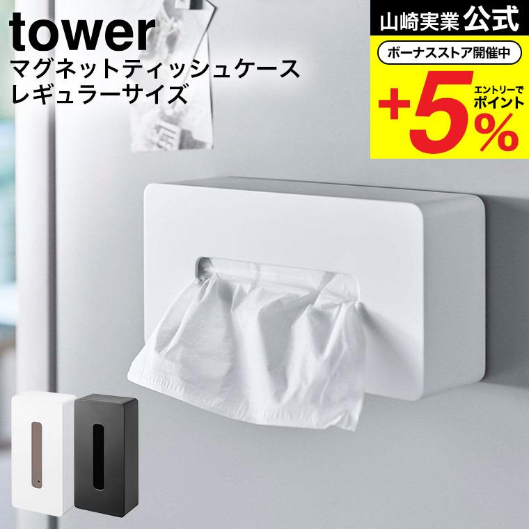 tower 山崎実業 マグネット ティッシュケース レギュラーサイズ タワー