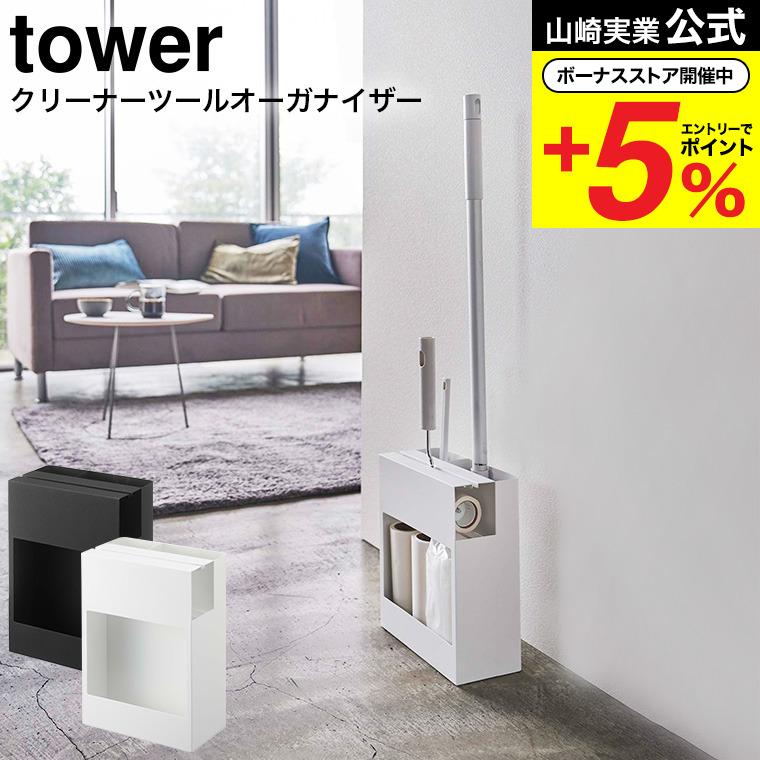山崎実業 tower クリーナーツールオーガナイザー タワー 掃除 公式 ホワイト/ブラック 5516 5517 送料無料 / クイックルワイパー（Yahoo!・ソムリエ@ギフト Yahoo!ショッピング店）