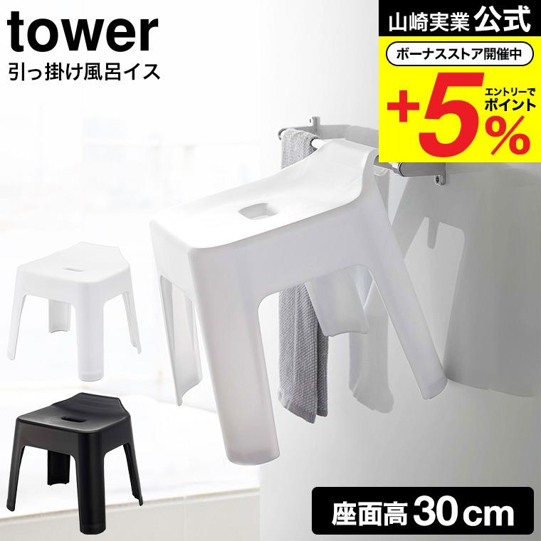 引っ掛け風呂イス タワー SH30 山崎実業 tower ホワイト/ブラック 5526 5527 送料無料 / 風呂イス バスチェア 風呂いす 風呂椅子  収納 :ymj-00687:ソムリエ@ギフト Yahoo!ショッピング店 - 通販 - Yahoo!ショッピング