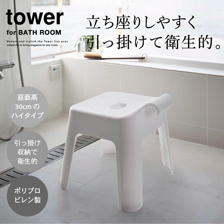 引っ掛け風呂イス タワー SH30 山崎実業 tower ホワイト/ブラック 5526 5527 送料無料 / 風呂イス バスチェア 風呂いす 風呂椅子  収納 :ymj-00687:ソムリエ@ギフト Yahoo!ショッピング店 - 通販 - Yahoo!ショッピング