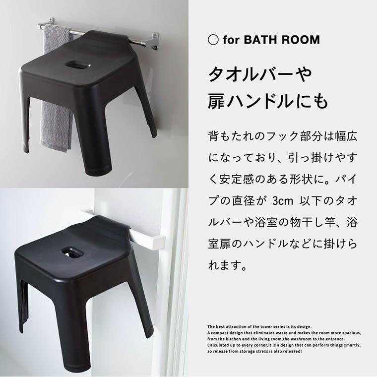 山崎実業 tower 引っ掛け風呂イス タワー お風呂 公式 SH30 ホワイト/ブラック 5526 5527 送料無料 / 風呂イス バスチェア 風呂いす 風呂椅子 収納 | tower | 06