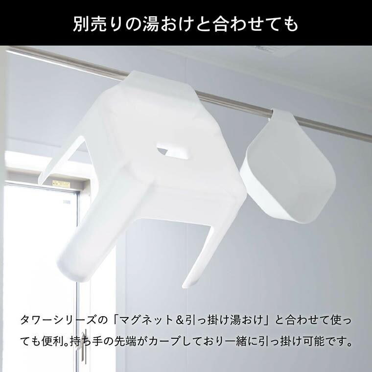 tower 山崎実業 引っ掛け風呂イス タワー お風呂 公式 SH30 ホワイト