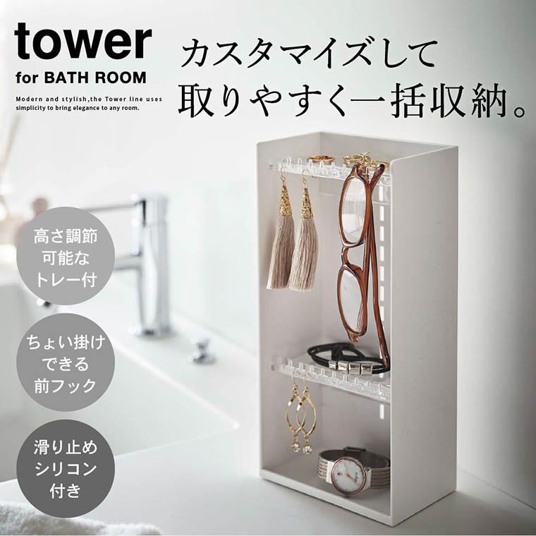 tower 山崎実業 アクセサリー収納ケース タワー 小物入れ 公式 4段