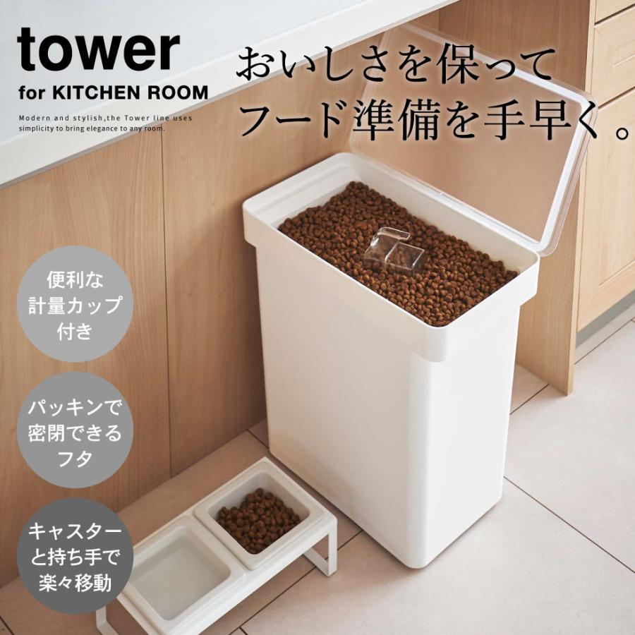 山崎実業 tower 密閉ペットフードストッカー タワー 12kg 計量カップ付 ホワイト/ブラック 5617 5618 送料無料 / 保存容器｜somurie｜04