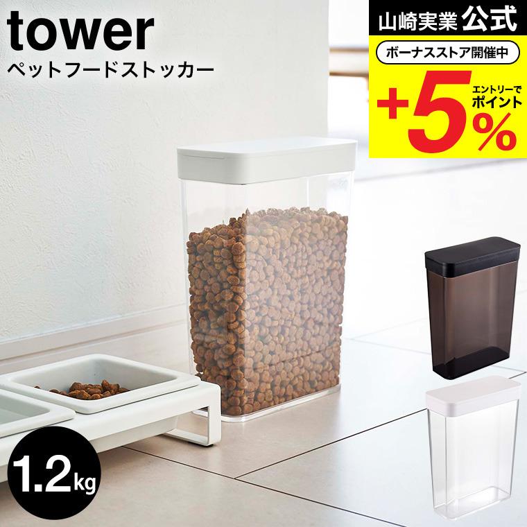 山崎実業 密閉ペットフードストッカー キャットフード Tower 1 5kg スリム ドッグフード おしゃれ タワー 計量カップ付 エサ入れ