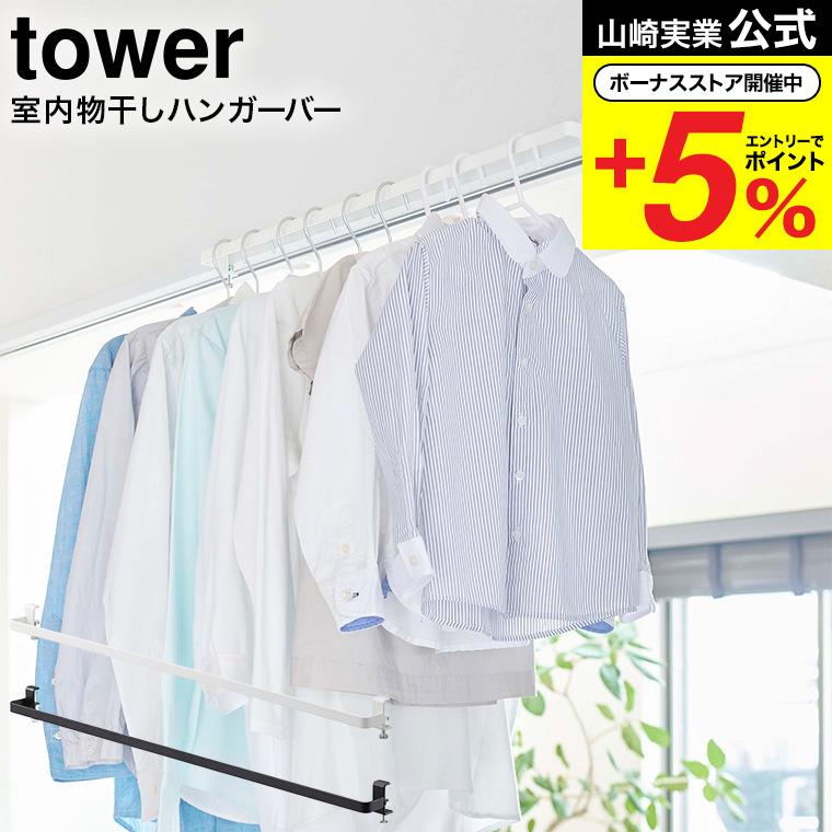 室内物干しハンガーバー タワー 山崎実業 Tower ホワイト ブラック 5619 56 送料無料 部屋干し 室内干し 窓枠 浴室扉 鴨居 取付 取り付け 洗濯物 Ymj ソムリエ ギフト Yahoo ショッピング店 通販 Yahoo ショッピング