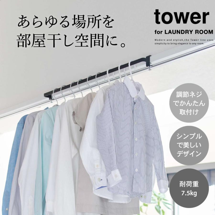 【エントリーで+P５％】山崎実業 tower 室内物干しハンガーバー タワー ホワイト/ブラック 5619 5620 送料無料 / 部屋干し 室内干し 窓枠 浴室扉 取付 洗濯物｜somurie｜04