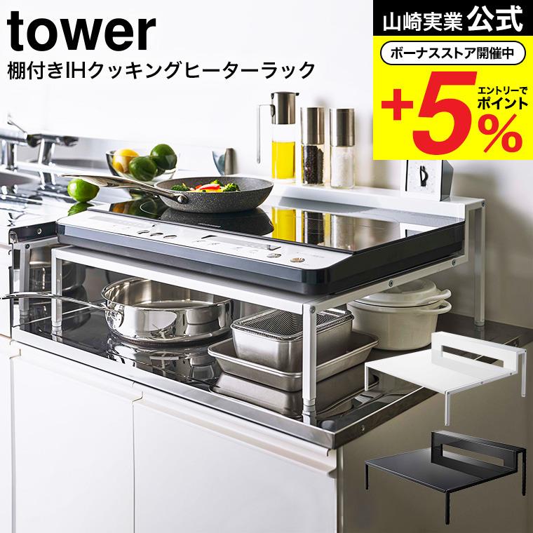 【新品】山崎実業 TOWER 棚付き IHクッキングヒーターラック BK キッチ tower 山崎実業 棚付きIHクッキングヒーターラック タワー キッチン