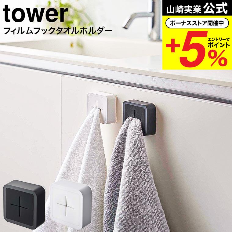 フィルムフック タオルホルダー タワー 山崎実業 tower ホワイト/ブラック 5629 5630 / 台所 シンク扉 キッチンパネル タオル  ふきん タオル掛け :ymj-00736:ソムリエ@ギフト Yahoo!ショッピング店 - 通販 - Yahoo!ショッピング