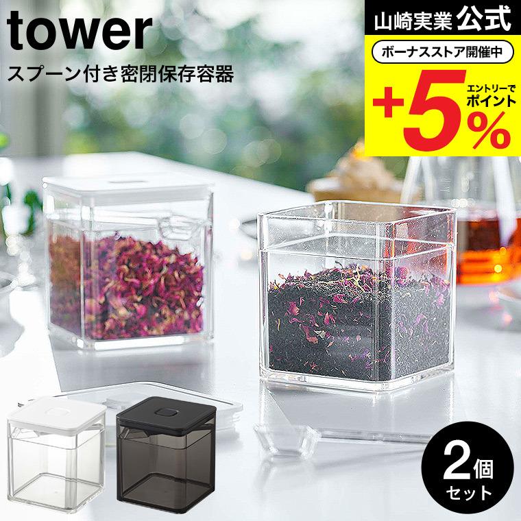 tower 山崎実業 スプーン付き バルブ付き密閉保存容器 タワー キッチン