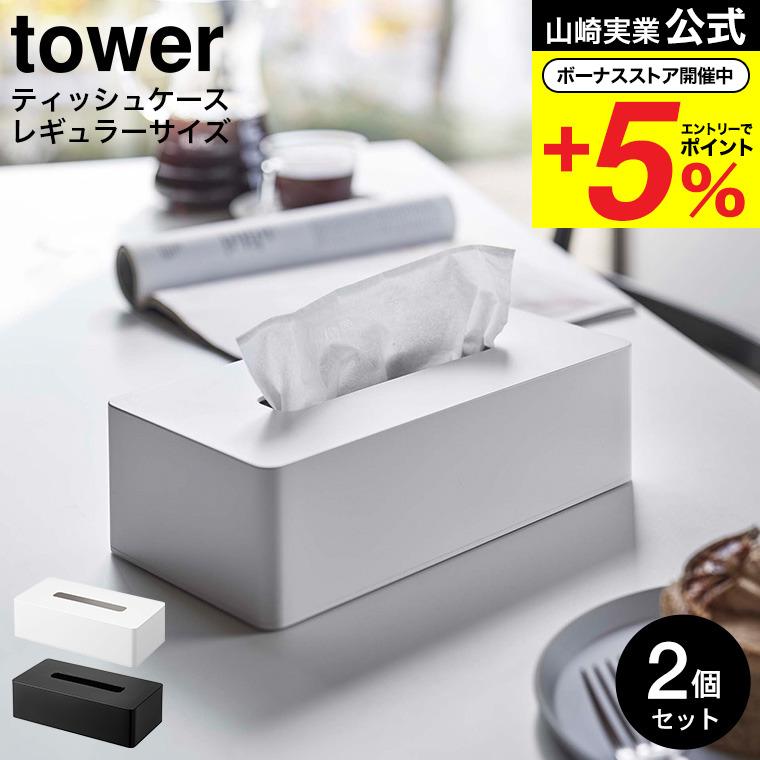 tower 山崎実業 ティッシュケース レギュラーサイズ タワー 公式 2個