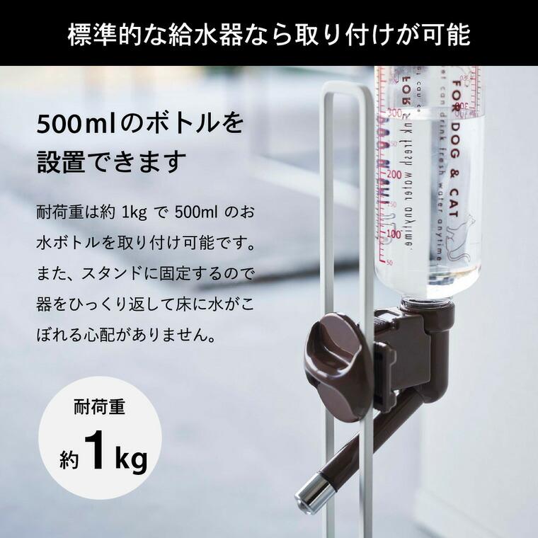 【エントリーで+P５％】山崎実業 tower ペット用ボトル給水器スタンド タワー ホワイト/ブラック 5706 5707 送料無料 給水器 水飲み器 犬 猫 ペット500ml｜somurie｜06