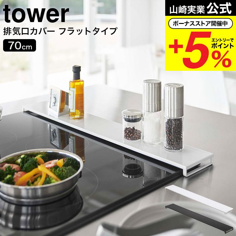 排気口カバー タワー フラットタイプ W75 山崎実業 tower ホワイト / ブラック 5736 5737 送料無料 :ymj-00867:ソムリエ@ギフト Yahoo!ショッピング店 - 通販 - Yahoo!ショッピング 排気口カバー タワー フラットタイプ W75 山崎実業 tower ホワイト / ブラック 5736 5737 送料無料 :ymj-00867:ソムリエ@ギフト Yahoo!ショッピング店 - 通販 - Yahoo!ショッピング