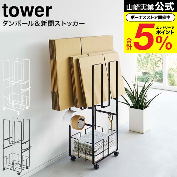 tower 山崎実業 ダンボール＆新聞ストッカー タワー 小物入れ 公式