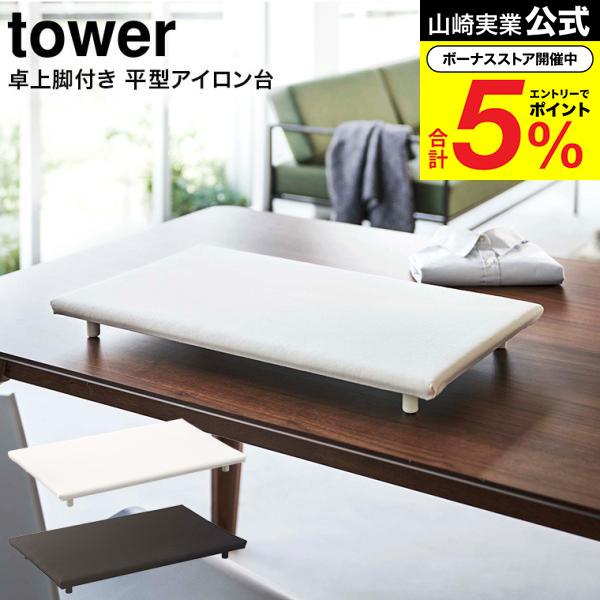 tower 山崎実業 卓上脚付き 平型アイロン台 タワー アイロン台 公式