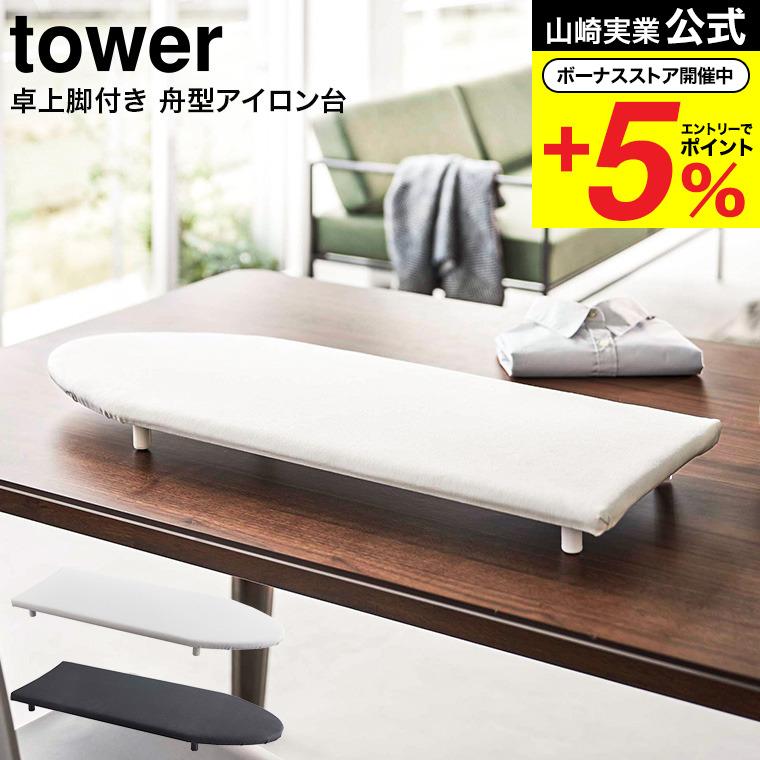 tower 山崎実業 卓上脚付き 舟型アイロン台 タワー アイロン台 公式